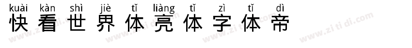 快看世界体 亮体字体转换